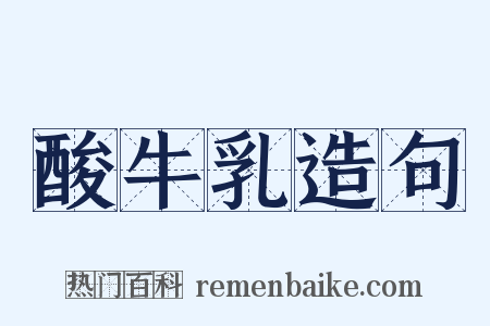酸牛乳造句是什么意思的图片